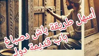 صباغة باب الخشب أسهل طريقة لصباغة باب الخشب في دقائق قليلة