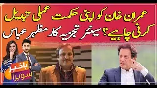 Should Imran Khan change his strategy? Senior analyst Mazhar Abbas analysis