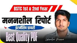 मननशील रिपोर्ट (Mananshil Report) - Internship Diary For BSTC 1st & 2nd Year | New Updated File