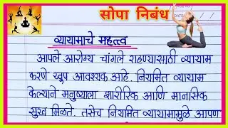 व्यायामाचे महत्त्व मराठी निबंध/ Vyayamache Mahatva Nibandh/ Importance of Exercise Essay in Marathi