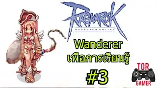 LIVE.RO GGT Wanderer เพื่อการเรียนรู้ จะไหวไหมนะ EP.3 (TORGAMER)