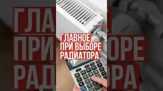 Главное при выборе радиатора #отопление #тепло #радиатор #батарея #совет #ремонт #строительство