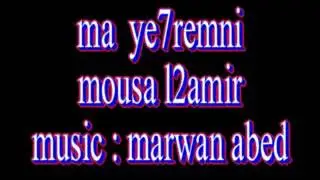 Marwan abed  أغنية ما يحرمني موسى ألأمير. توزيع مروان عابد