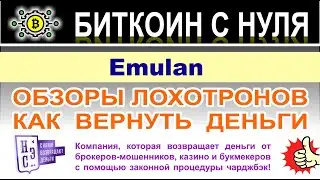 Брокер Emulan &mdash; очевидно опасный проект. Лохотрон или развод &mdash; сами решайте, читая статью и отзывы.