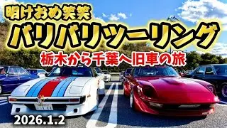 【館山の旅】明けおめ笑笑バリバリツーリングin館山