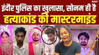 Raja Raghuvanshi Case में Indore Police का बड़ा खुलासा, Sonam Raghuvanshi  है हत्या की मास्टरमाइंड