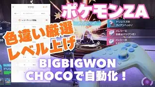 【ポケモンZA】色違い厳選とレベル上げをマクロ自動で効率化しよう！BIGBIGWONのCHOCOコントローラが再び脚光を浴びてます！【スイッチ2】