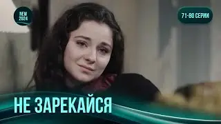 &laquo;Не зарекайся&raquo;. 71-80 серии. Она вышла из тюрьмы и попала в ад войны на Донбассе. Новинка