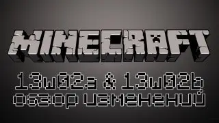 Minecraft 13w02a & 13w02b snapshot - обзор изменений