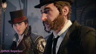 ПонравившиесяAssassin s Creed SyndicateДИМА борейкочасть67