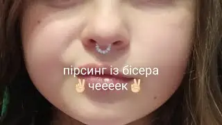 ТУТОРІАЛ на пірсинг із бісера чееек.