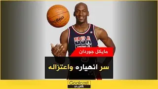 سر اعتزال مايكل جوردان وعودته المفاجئة ليحقق حلمه