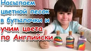 Насыпаем цветной песок в бутылочки и учим цвета по Английски. Miss Vika creates colorful sand art