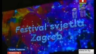 В столице Хорватии открылся второй Фестиваль огней