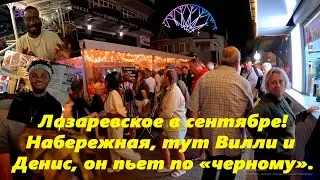 Денис пьет по черному! Лазаревское набережная в сентябре 2025!