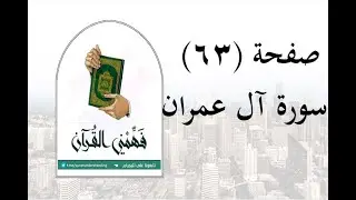 تفسير سورة آل عمران - ( صفحة 63 ) - فهمني القرآن - عماد أحمد