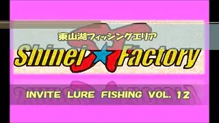 ＩＮＶＩＴＥ　ＬＵＲＥ　ＦＩＳＨＩＮＧ　ＶＯＬ．１２　＝東山湖フィシングエリア＝