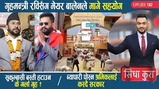 रविसँग बालेनले मागे सहयोग | सुकुम्बासी हटाउन के गर्ला गृह? | ब्यापारी पोस्न श्रमिकलाई कस्दै सरकार