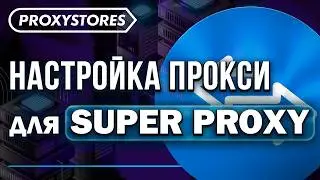 Гайд По Настройке Прокси для Приложения SuperProxy (Android) | ProxyStores