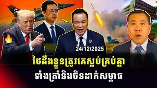 Men Kimseng: ថៃទទួលស្គាល់ថាអន្តរជាតិគាំទ្រកម្ពុជា ស្របពេលរងការព្រមានធ្ងន់ៗពីលោក Trump