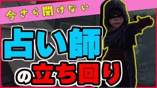 【初心者向け】今更聞けない「占い師」の立ち回り/第五人格/Identity V/アイデンティティ V/IdentityV