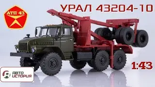 УРАЛ 43204🔹️Автоистория🔹️Обзор масштабной модели 1:43