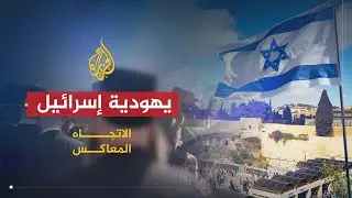 الاتجاه المعاكس| يهودية إسرائيل