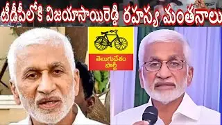 TDP లోకి విజయసాయిరెడ్డి లాంఛనమే #vijayasaireddy #tdp