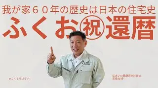 ふくお㊗還暦！我が家６０年の歴史は日本の住宅史