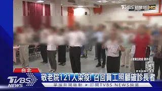 敬老院121人染疫! 召回員工照顧確診長者｜TVBS新聞