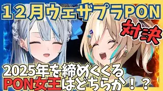 【12月のPON】2025年最後の対決！PON女王で締めくくるのはどちらか！？【切り抜き】