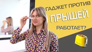 Как избавиться от прыщей? | Тест специального гаджета