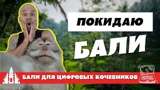 🌴БАЛИ (Индонезия) глазами цифрового кочевника. Райский ли остров? ОБЗОР - Digital Nomads Life