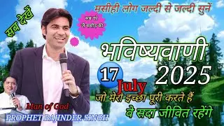 दोपहर का प्रार्थना परमेश्वर आशीष दे सबको 09 July 2024 #prophet #prophetbajindersingh