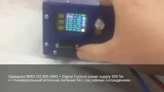 Универсальный источник питания BRES CH 350 48V + Digital Control power supply 50V 5A.