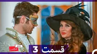 عشق اورژانسی قسمت 3 (Dooble Farsi)