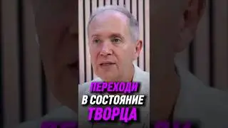 Переходи в состояние творца | Денис Тясто #денистясто