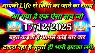 ✅आपकी Life से किसी का जाने का समय आ गया है एक ऐसा🌠aaj ka divine sandesh #angel#universe