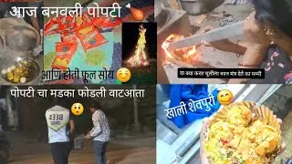 आज बनवली पोपटी 🍗  आणि होती फूल सोय # या क्या करत  चुलीला कान मंत्र देते का मम्मी  क्या झाले आज