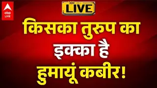 West Bengal News: किसका तुरुप का इक्का है हुमायूं कबीर! |ABPLIVE