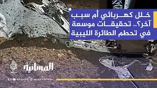 بعد سقوط طائرة محمد الحداد.. تركيا تنقل الصندوق الأسود لدولة محايدة