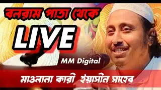 Live বলরাম পাতা থেকে, মাওলানা ক্বারী ইয়াসিন সাহেব। বর্তমান থেকে।