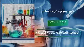 الخواص الفيزيائية للماء (الكثافة ) علوم متكامله الصف الأول الثانوي