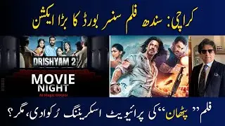 Karachi-Sindh film censor board -strict action against PATHAN screening but?| News Pakistan TV