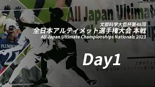 文部科学大臣杯第48回全日本アルティメット選手権大会 本戦 (Day1 11/4) / All Japan Ultimate Championships Nationals 2023