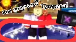 😱Как получить двойной меч в 