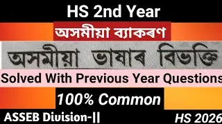 বিভক্তি।HS 2nd Year Assamese Grammer।অসমীয়া ব্যাকৰণ।HS 2026। ASSEB