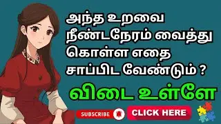TAMIL GK | TAMIL GK QUIZ | TAMIL GK TIME | EP 432