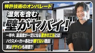 【2026年最新】一年中、家の温湿度が一定！？ウェルネストホームを徹底解説！