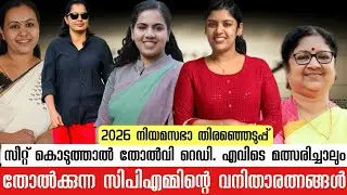 2026 നിയമസഭാ തിരഞ്ഞെടുപ്പ് | എവിടെ മത്സരിച്ചാലും തോൽക്കുന്ന സിപിഎമ്മിന്റെ വനിതാരത്നങ്ങൾ 